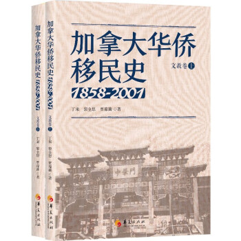 加拿大华侨移民史（1858-2001）文教卷（全两册）） 下载