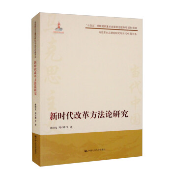 新时代改革方法论研究/马克思主义理论研究与当代中国书系 下载
