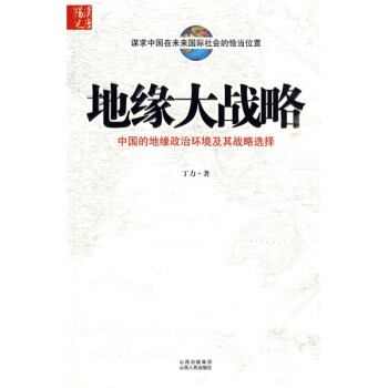 地缘大战略：中国的地缘政治环境及其战略选择 下载