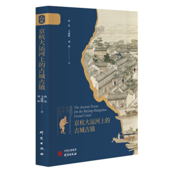 京杭大运河上的古城古镇：“走读京杭大运河”系列丛书之一 大运河 古城古镇 下载