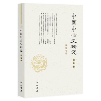 中国中古史研究（第九卷） 下载