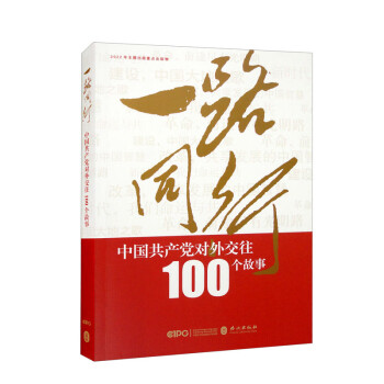 一路同行：中国共产党对外交往100个故事