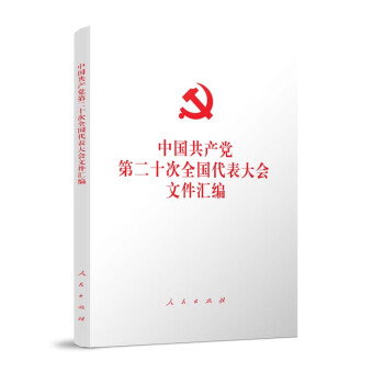 中国共产党第二十次全国代表大会文件汇编（二十大文件汇编平装本）
