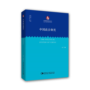 中国制度研究丛书：中国政治制度