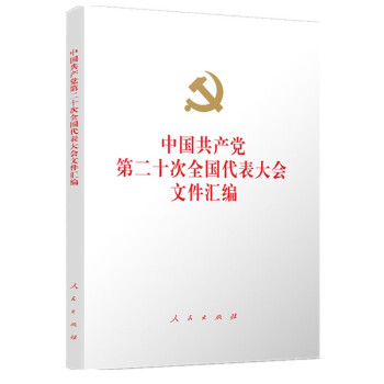 中国共产党第二十次全国代表大会文件汇编（精装本）