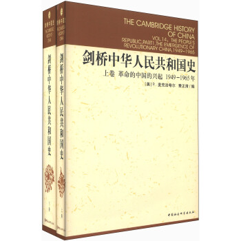 剑桥中华人民共和国史（1949年-1982年）套装上卷（1949—1965）下卷（1966—1982） [The Cambridge History of China] 下载