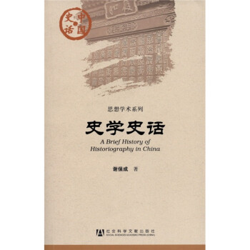 中国史话：史学史话 [A Brief History of Historiography in China] 下载