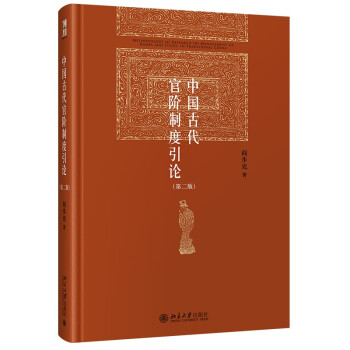 中国古代官阶制度引论(第二版) 阎步克 博雅英华