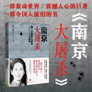 南京大屠杀 第二次世界大战中被遗忘的大浩劫 张纯如 中信出版社