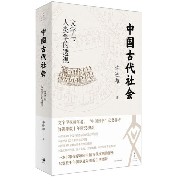 中国古代社会：文字与人类学的透视 下载