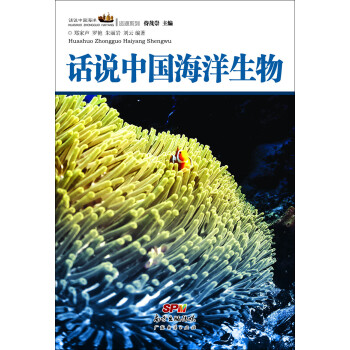 话说中国海洋丛书：话说中国海洋生物 下载