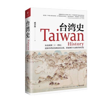 台湾史：全方位、多维度叙写的台湾通史(从史前到21世纪)