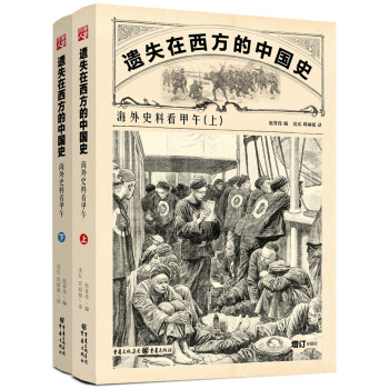 遗失在西方的中国史：海外史料看甲午 下载