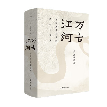 万古江河:中国历史文化的转折与开展（2023版）
