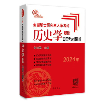2024年全国硕士研究生入学考试历史学基础·中国史大纲解析（热销13年！双色印刷，修订率达20%）