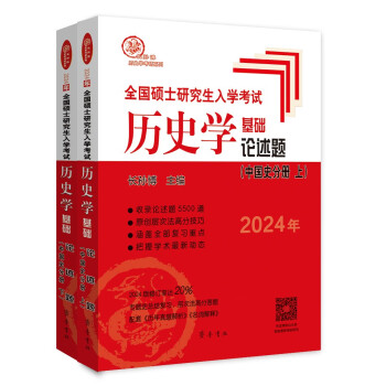 2024年全国硕士研究生入学考试历史学基础·论述题（中国史分册）（上、下两册，双色印刷，修订率达20%） 下载