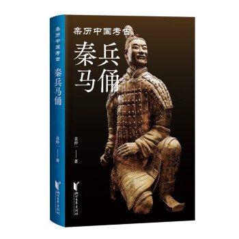 秦兵马俑（亲历中国考古系列） 下载