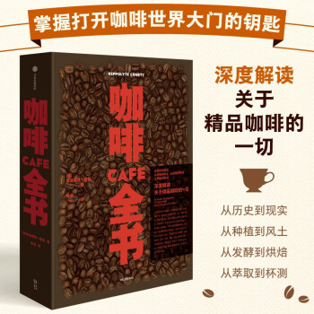 咖啡全书 深度解读关于精品咖啡的一切