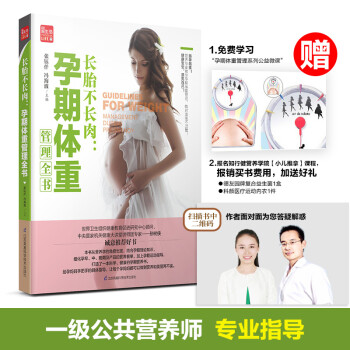 长胎不长肉：孕期体重管理全书（凤凰生活） 下载