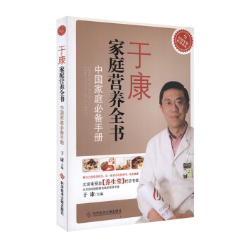 于康家庭营养全书：中国家庭必备手册 下载