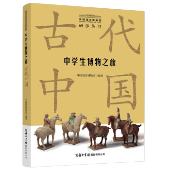 中学生博物之旅·古代中国 下载