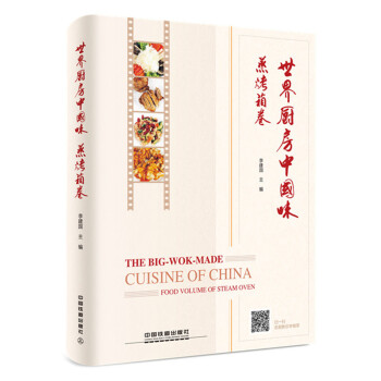 世界厨房中国味·蒸烤箱卷