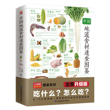 中国地道食材速查图鉴 精选180多种常见食材，图解精讲，教你选购上好食材、烹饪美味食品、解决 下载