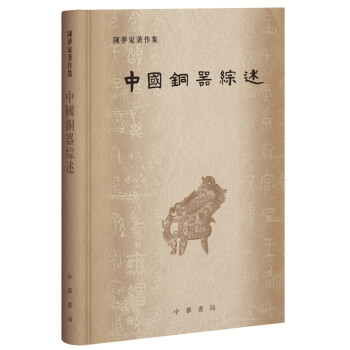中国铜器综述（陈梦家著作集·精装） 下载