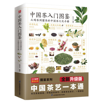 中国茶入门图鉴 从喝茶到懂茶的中国茶文化手册 下载