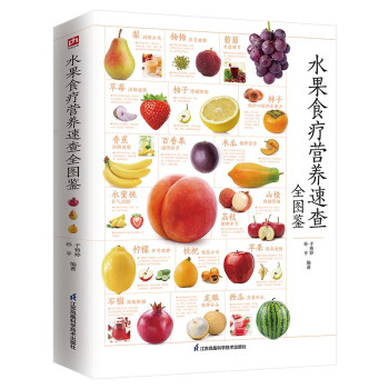 水果食疗营养速查全图鉴 营养师推荐的健康料理，保健师推荐的养生饮品，都在这本书里 下载