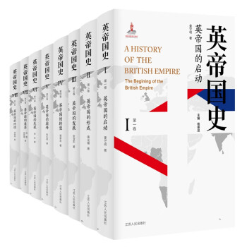 英帝国史（八卷本，32开精装收藏版）中国学者撰写的首部全景式英帝国史！ 下载