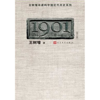 王树增非虚构中国近代历史系列：1901（修订版） 下载