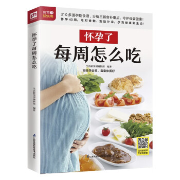怀孕了每周怎么吃 三个孕期，三餐饮食重点，310多道美味料理，品类丰富、营养齐全，让孕妈妈健康好孕