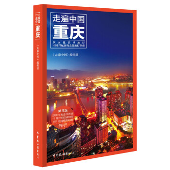 重庆（第3版）/走遍中国 下载