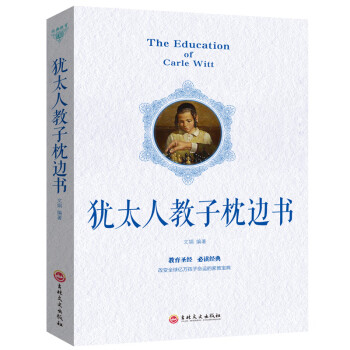 经典教育·犹太人教子枕边书 [The Education of Carle Witt]