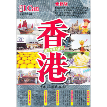 ICan旅游系列：香港（全新版）