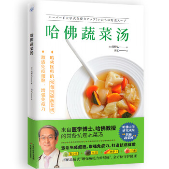 哈佛蔬菜汤（火遍全网的“哈佛蔬菜汤”官方中文简体版）