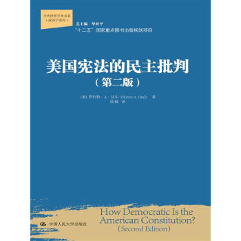 美国宪法的民主批判 第二版/当代世界学术名著·政治学系列