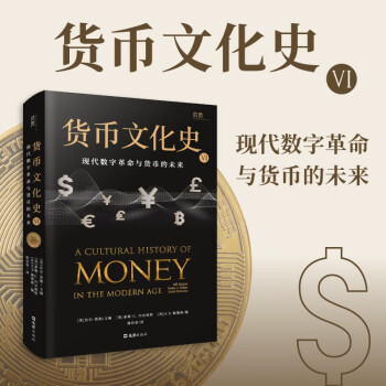 【贝页】货币文化史VI：现代数字革命与货币的未来（国内全面介绍世界货币文化史丛书） 下载