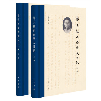 郑天挺西南联大日记（全2册） 下载