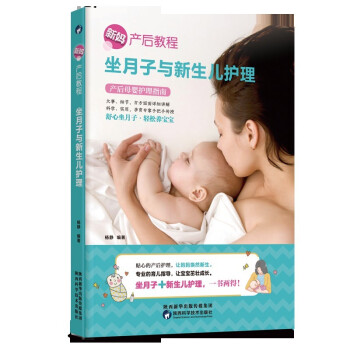 新妈产后教程：坐月子与新生儿护理