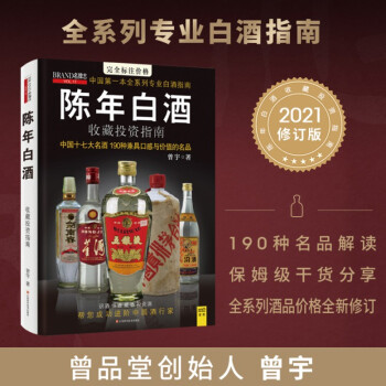 陈年白酒收藏投资指南(全新升级版)