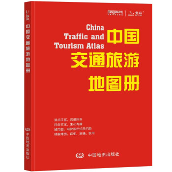 中国交通旅游地图册（红革皮）升级版