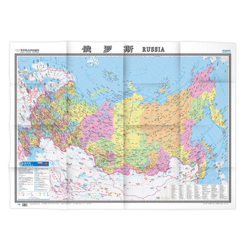 俄罗斯地图挂图 折叠图（折挂两用 中外文对照 大字易读 865mm*1170mm)世界热点国家地图