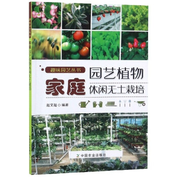 家庭园艺植物休闲无土栽培/趣味园艺丛书 下载