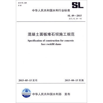 中华人民共和国水利行业标准（SL49-2015替代SL49-94）：混凝土面板堆石坝施工规范 [Specification of Construction for Concrete face Rockfill Dams] 下载