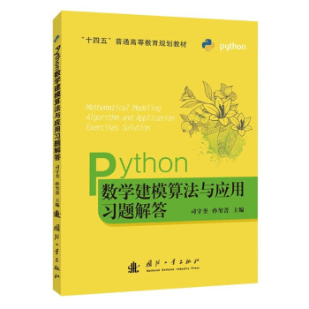Python数学建模算法与应用习题解答 下载
