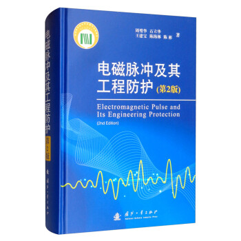 电磁脉冲及其工程防护（第2版） [Electromagnetic Pulse and Its Engineering Protection（2nd Edition）] 下载