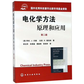 电化学方法 原理和应用（第二版） [Chemical Industry Press] 下载