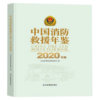 中国消防救援年鉴（2020年卷） 下载
